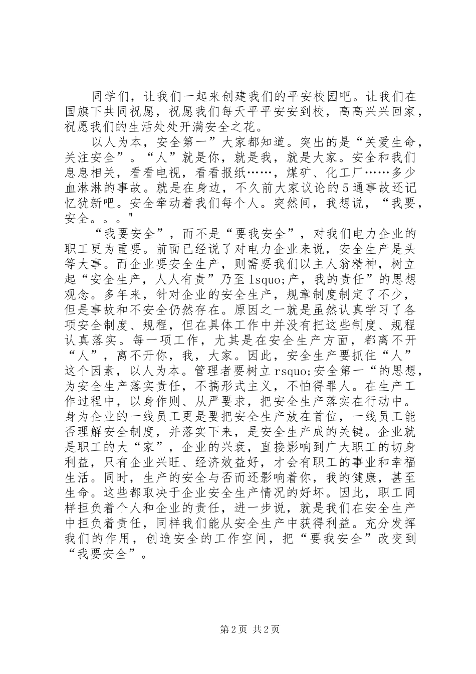 关于安全的演讲稿(精选)_第2页