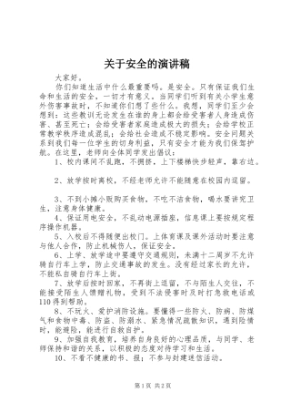 关于安全的演讲稿(精选)