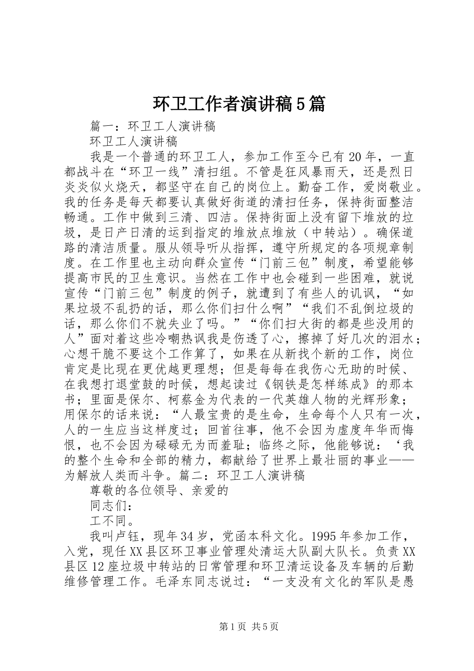 环卫工作者致辞演讲稿5篇_第1页