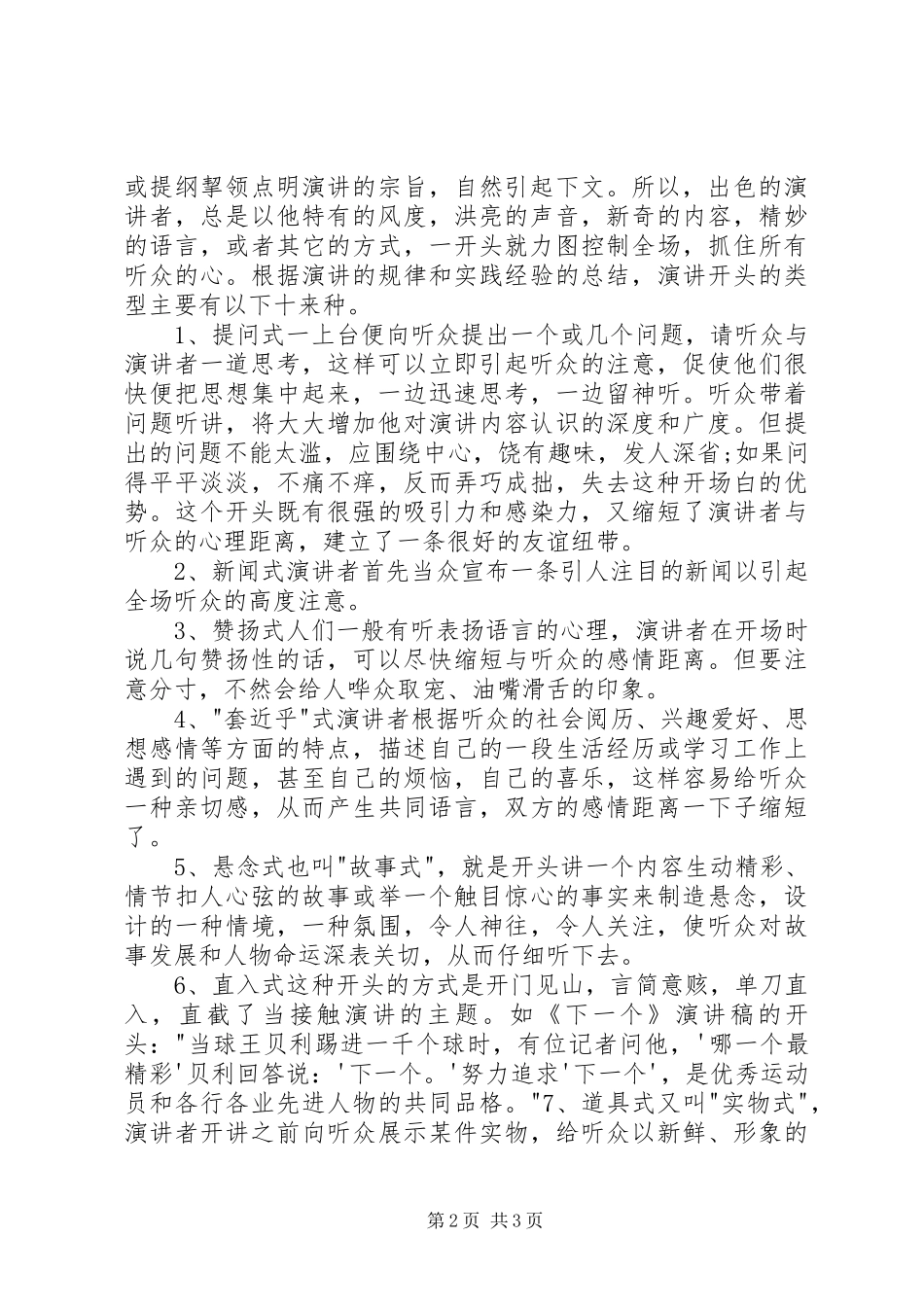 好演讲稿范文的开头方式_第2页