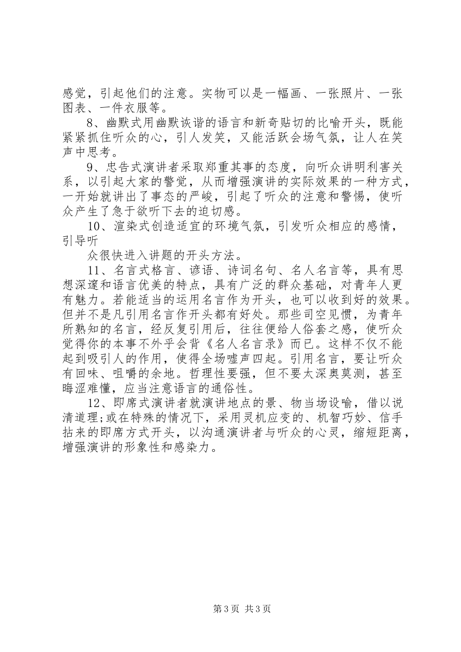 好演讲稿范文的开头方式_第3页