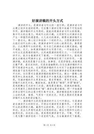 好演讲稿范文的开头方式