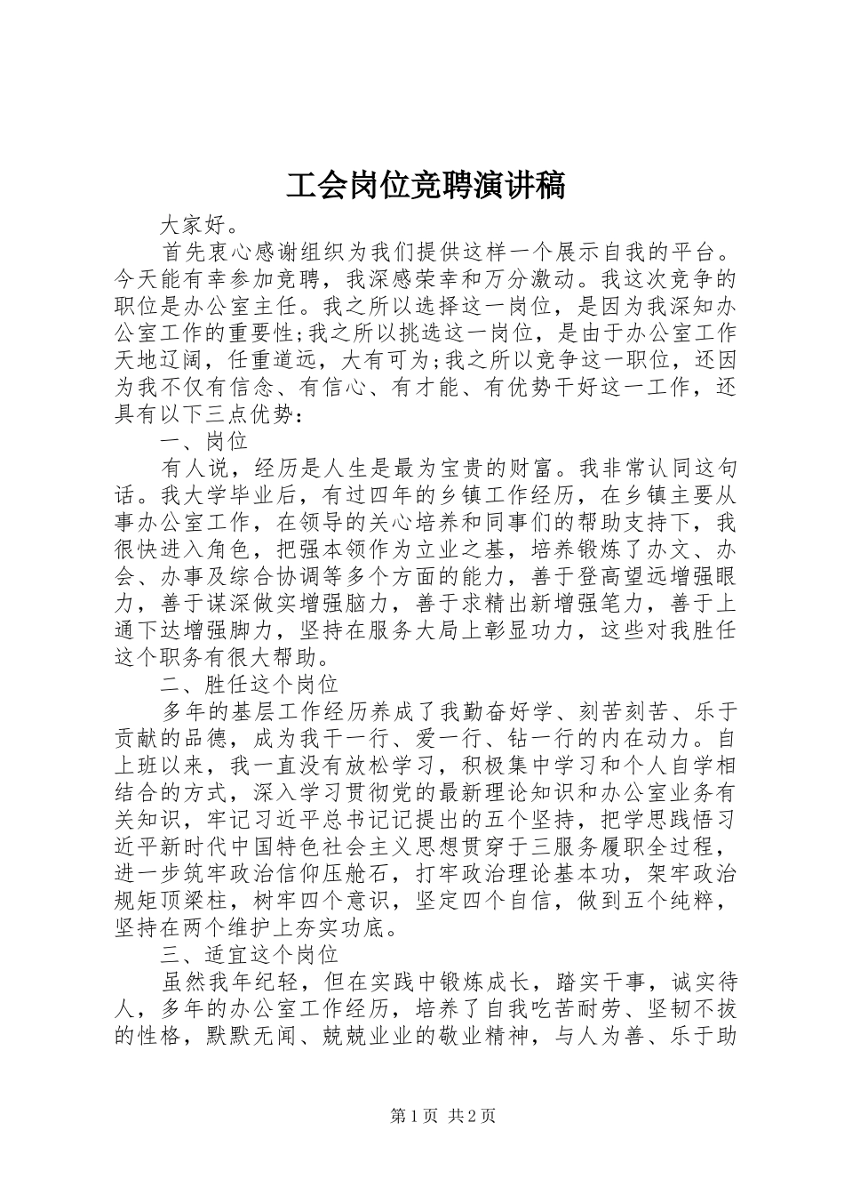 工会岗位竞聘演讲稿范文_第1页