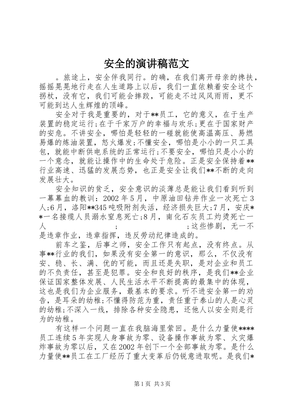 安全的演讲稿_第1页