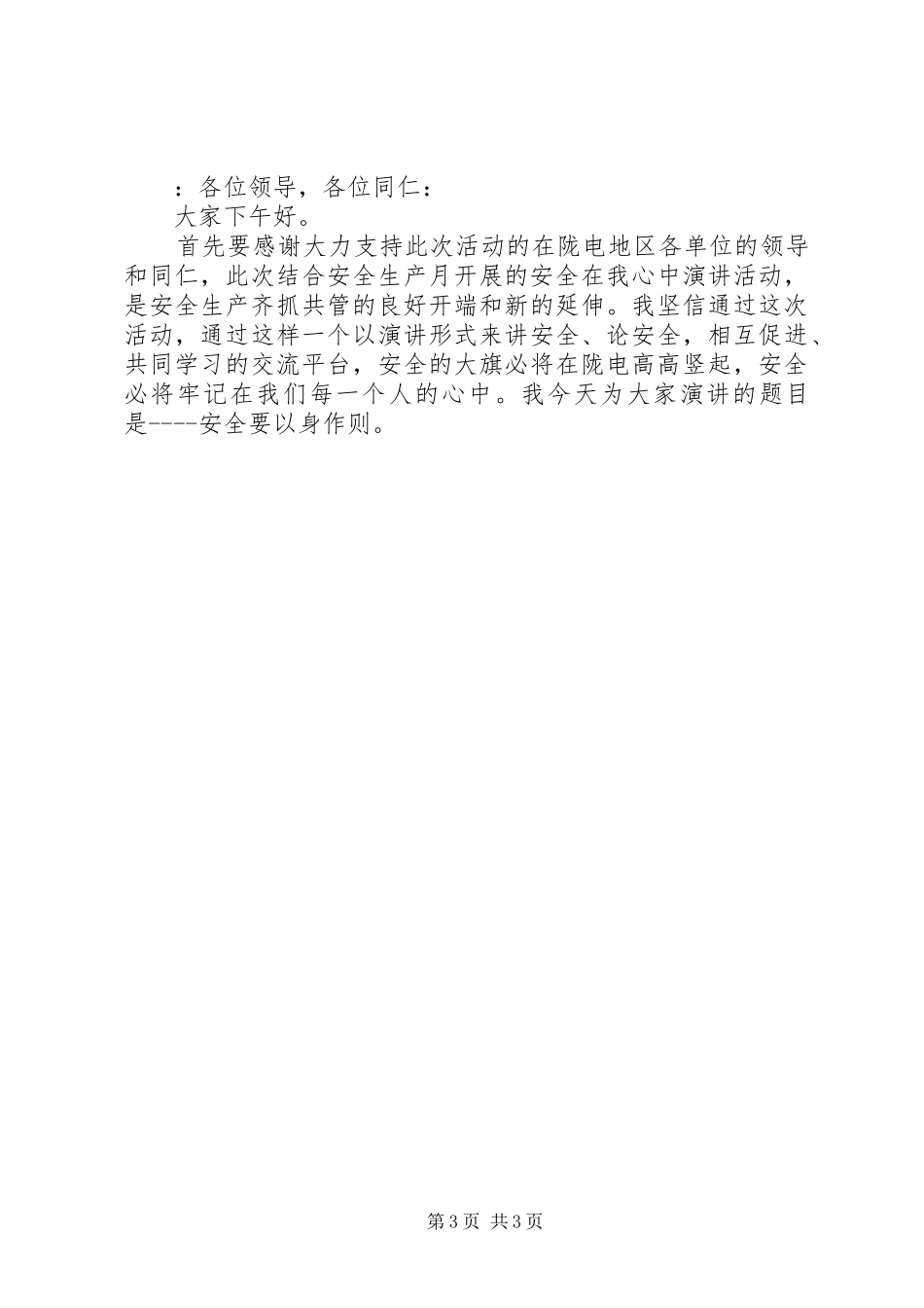 安全的演讲稿_第3页