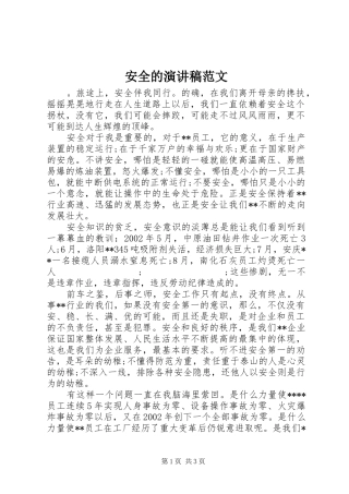 安全的演讲稿