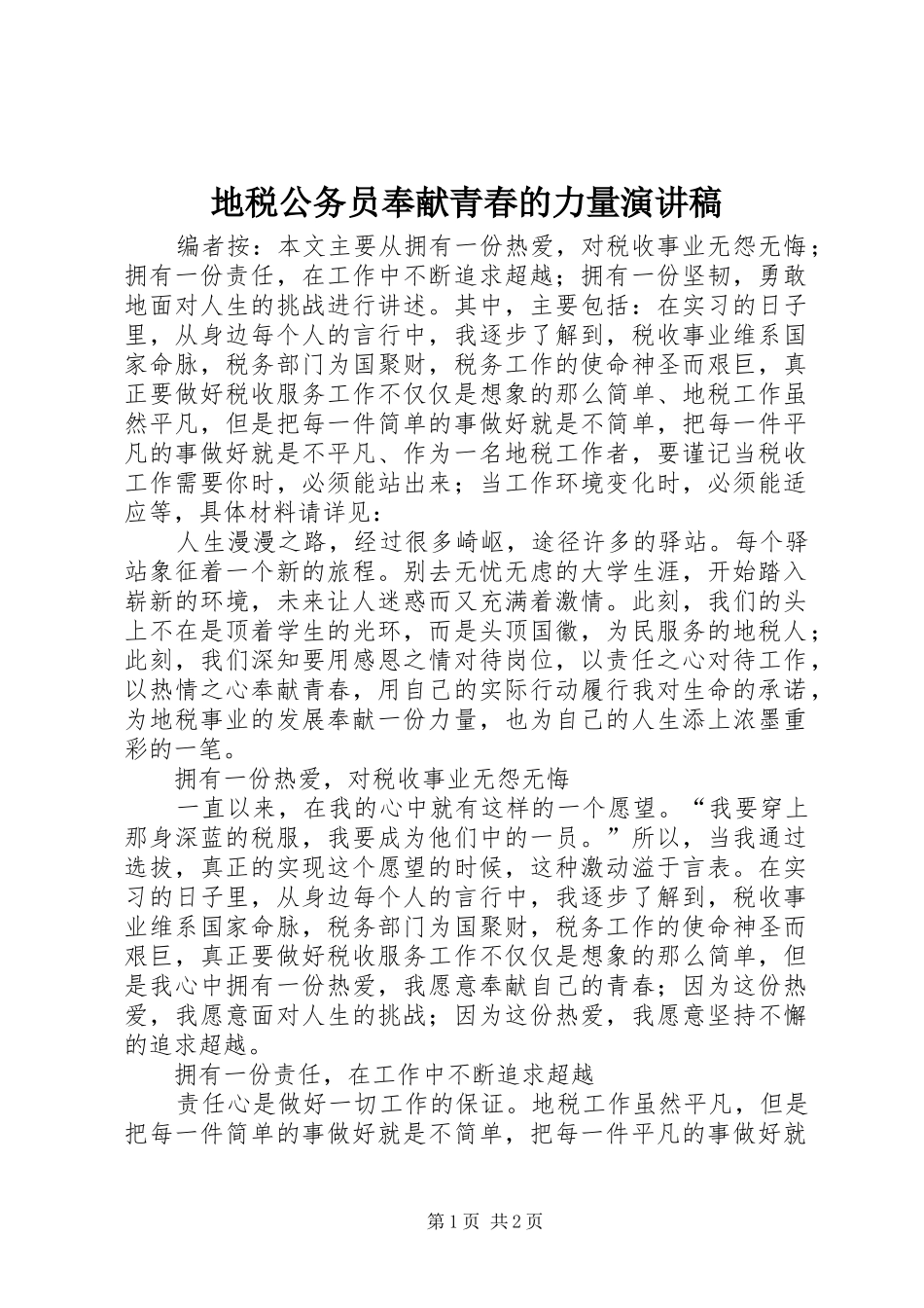 地税公务员奉献青春的力量演讲稿范文_第1页