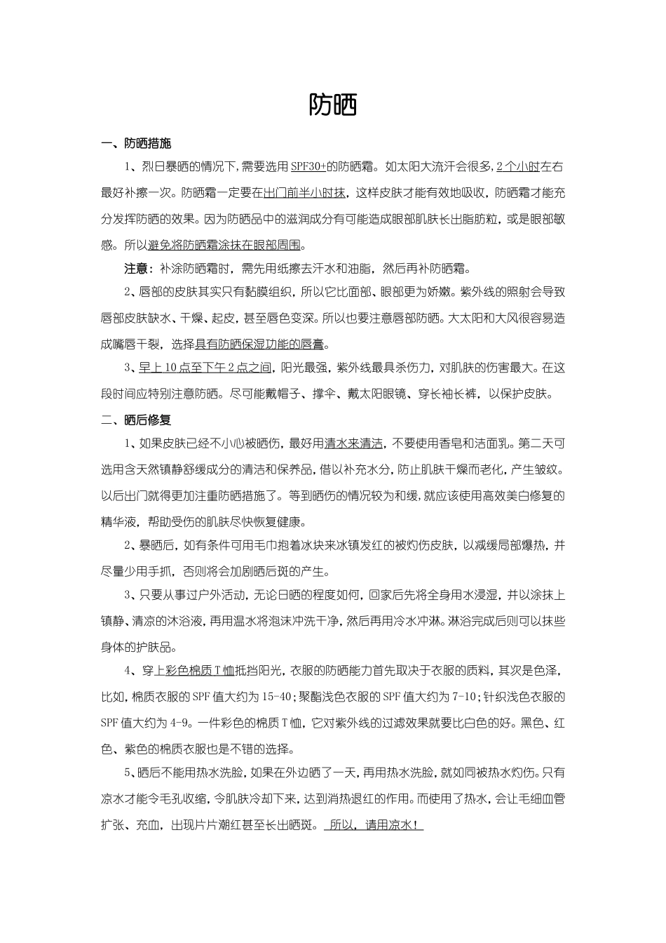 夏季防晒系列措施_第1页