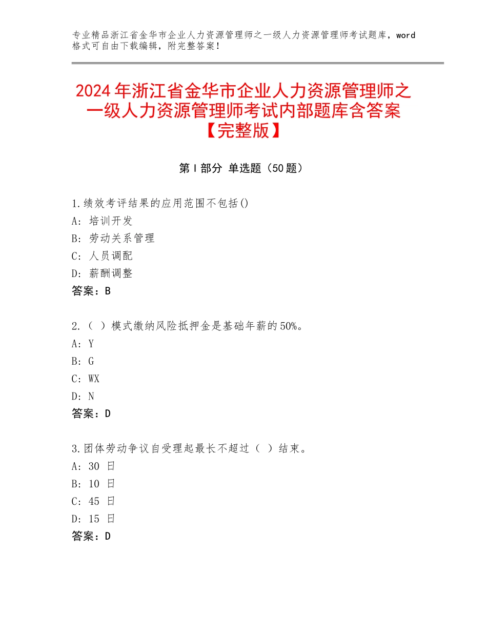 2024年浙江省金华市企业人力资源管理师之一级人力资源管理师考试内部题库含答案【完整版】_第1页