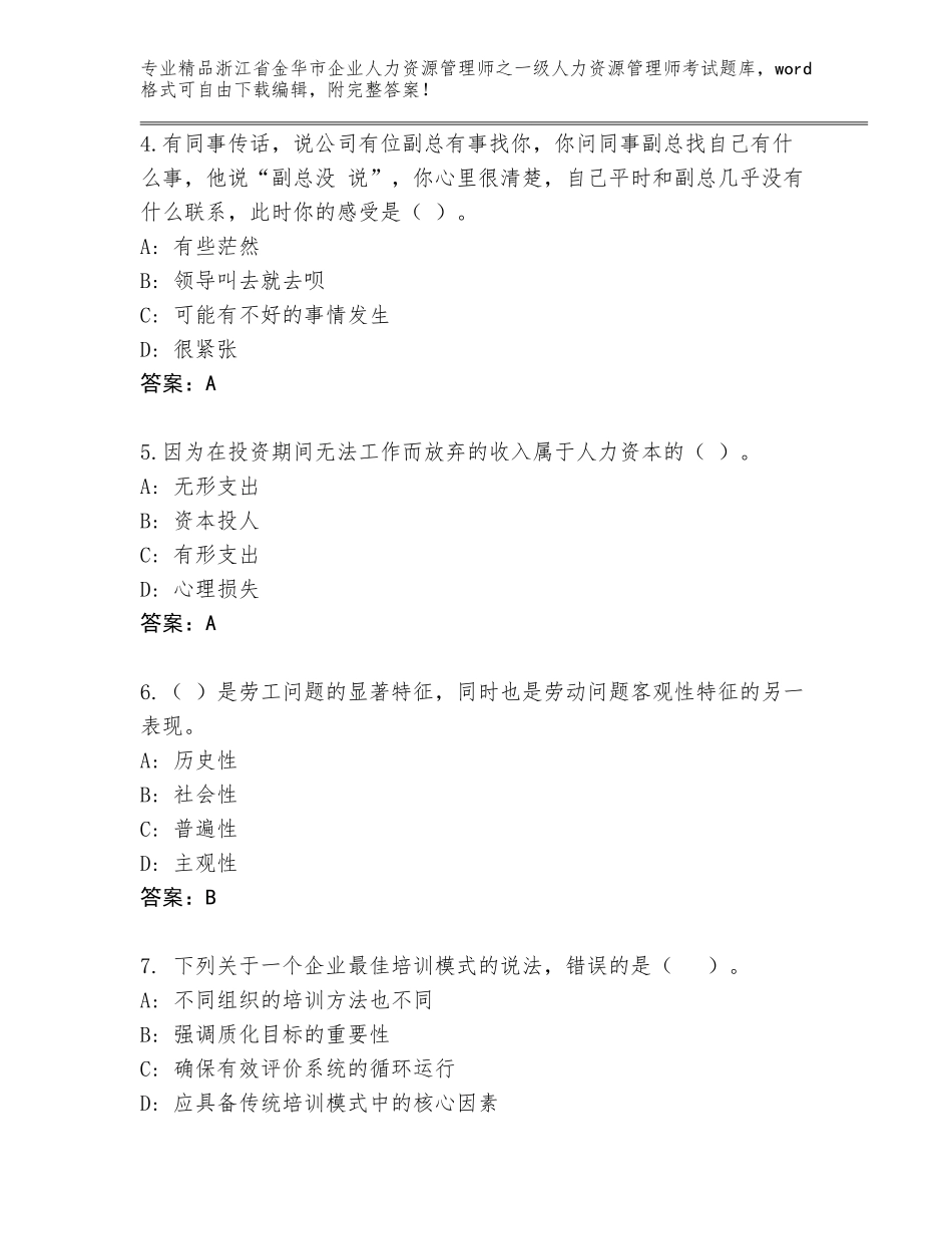 2024年浙江省金华市企业人力资源管理师之一级人力资源管理师考试内部题库含答案【完整版】_第2页