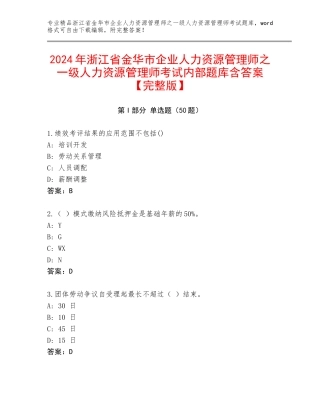 2024年浙江省金华市企业人力资源管理师之一级人力资源管理师考试内部题库含答案【完整版】