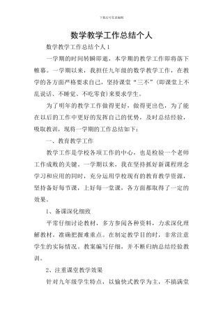 数学教学工作总结个人