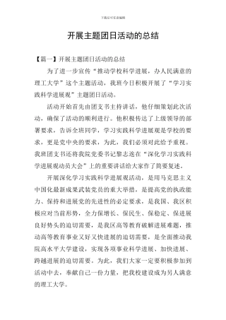 开展主题团日活动的总结