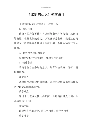 《比例的认识》教学设计