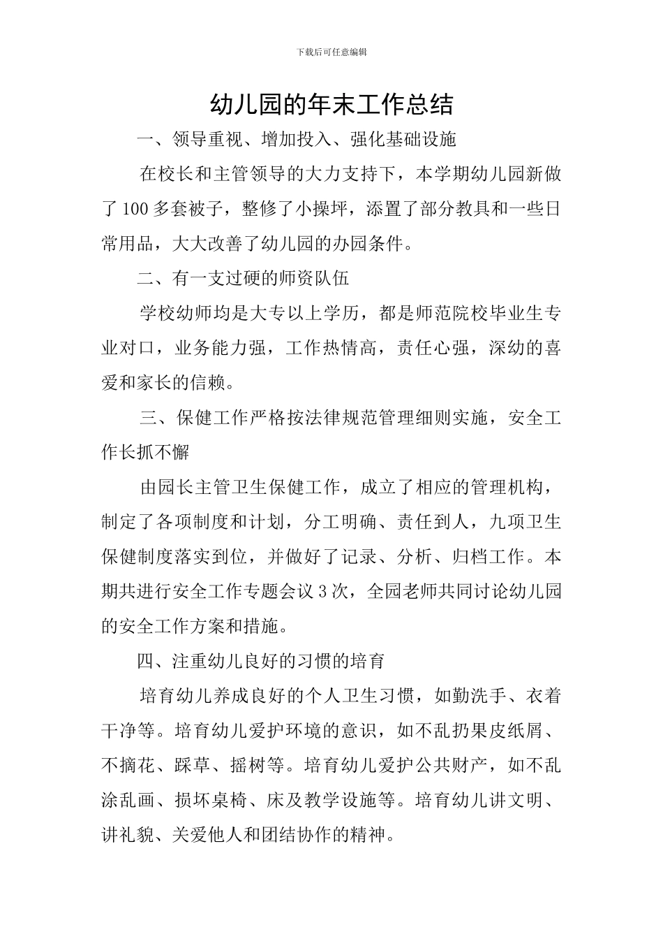 幼儿园的年末工作总结_第1页