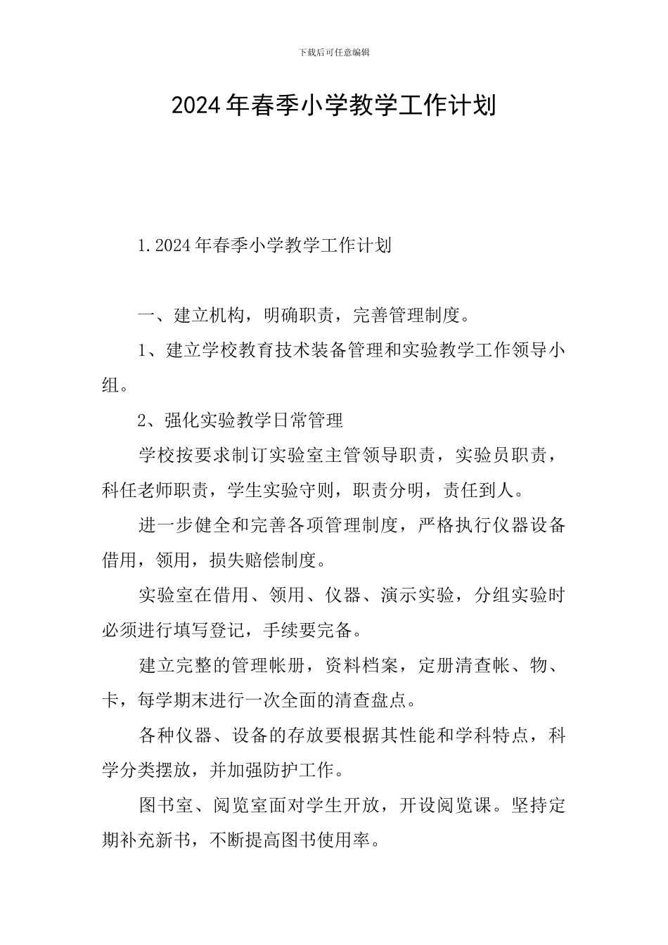 2024年春季小学教学工作计划_第1页