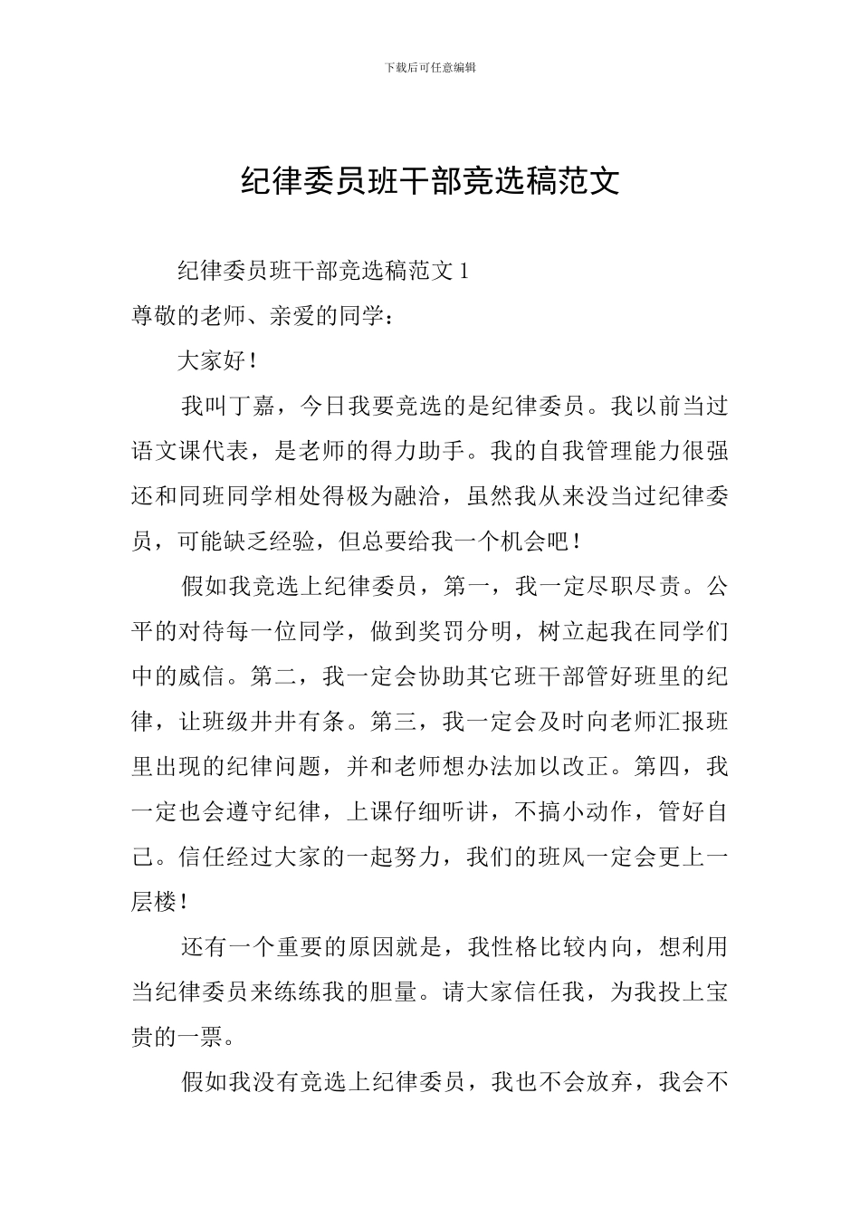 纪律委员班干部竞选稿范文_第1页