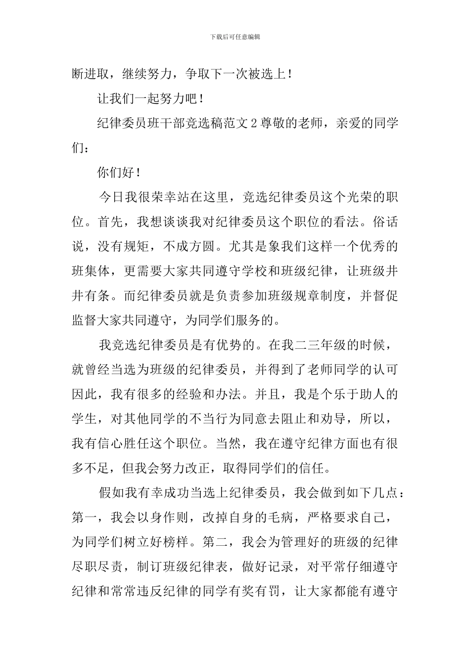 纪律委员班干部竞选稿范文_第2页