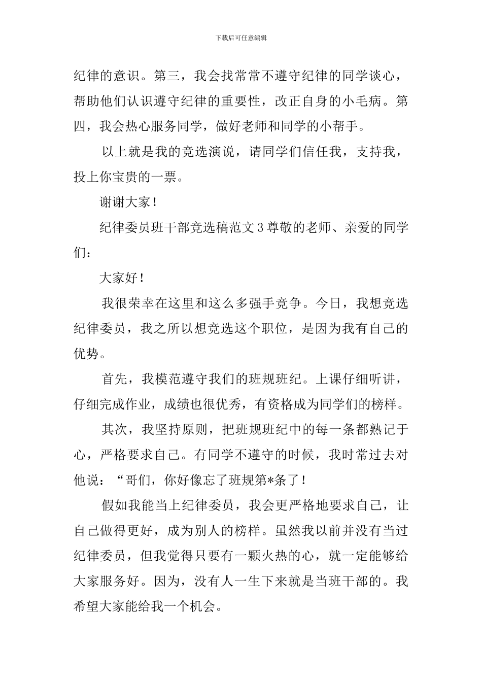 纪律委员班干部竞选稿范文_第3页