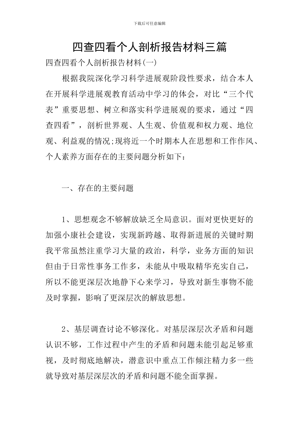 四查四看个人剖析报告材料三篇_第1页