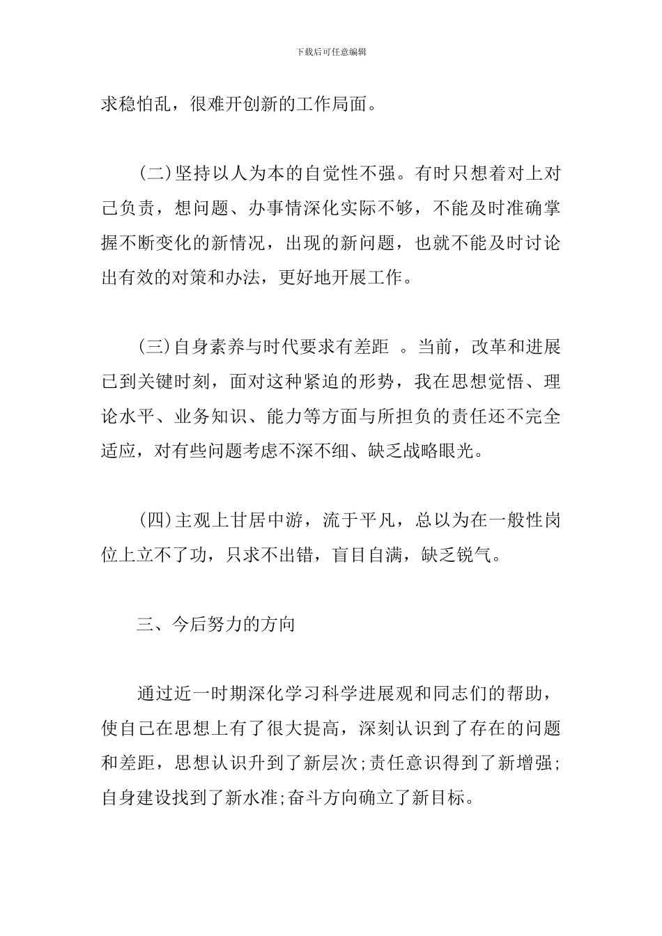 四查四看个人剖析报告材料三篇_第3页