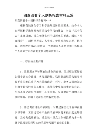 四查四看个人剖析报告材料三篇