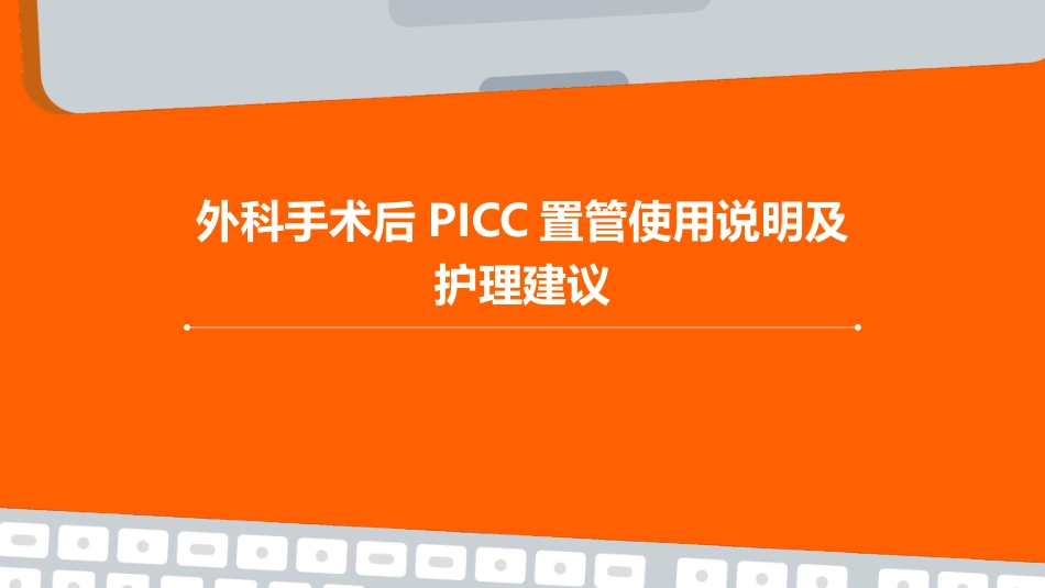 外科手术后PICC置管使用说明及护理建议_第1页