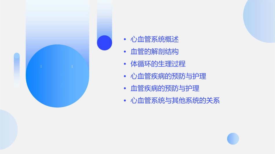 人体系统解剖学局部解剖学 心血管系统血管体循环护理课件1_第2页
