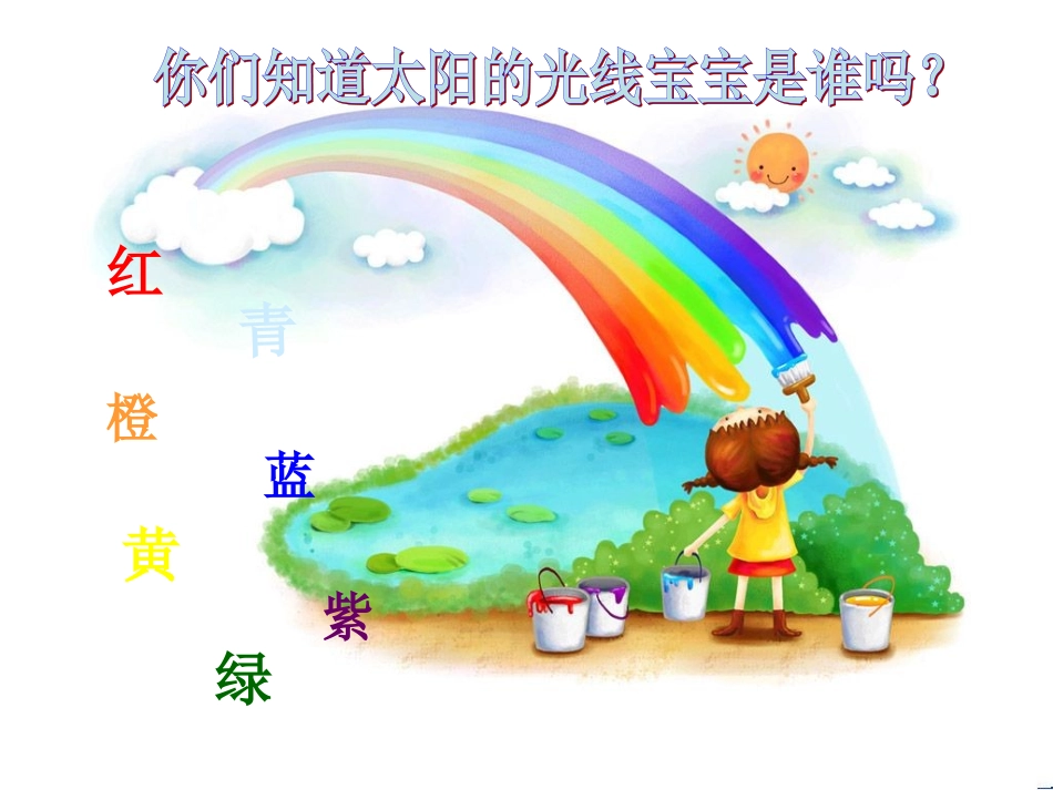 《调皮的七彩光》课件_第2页