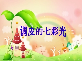 《调皮的七彩光》课件