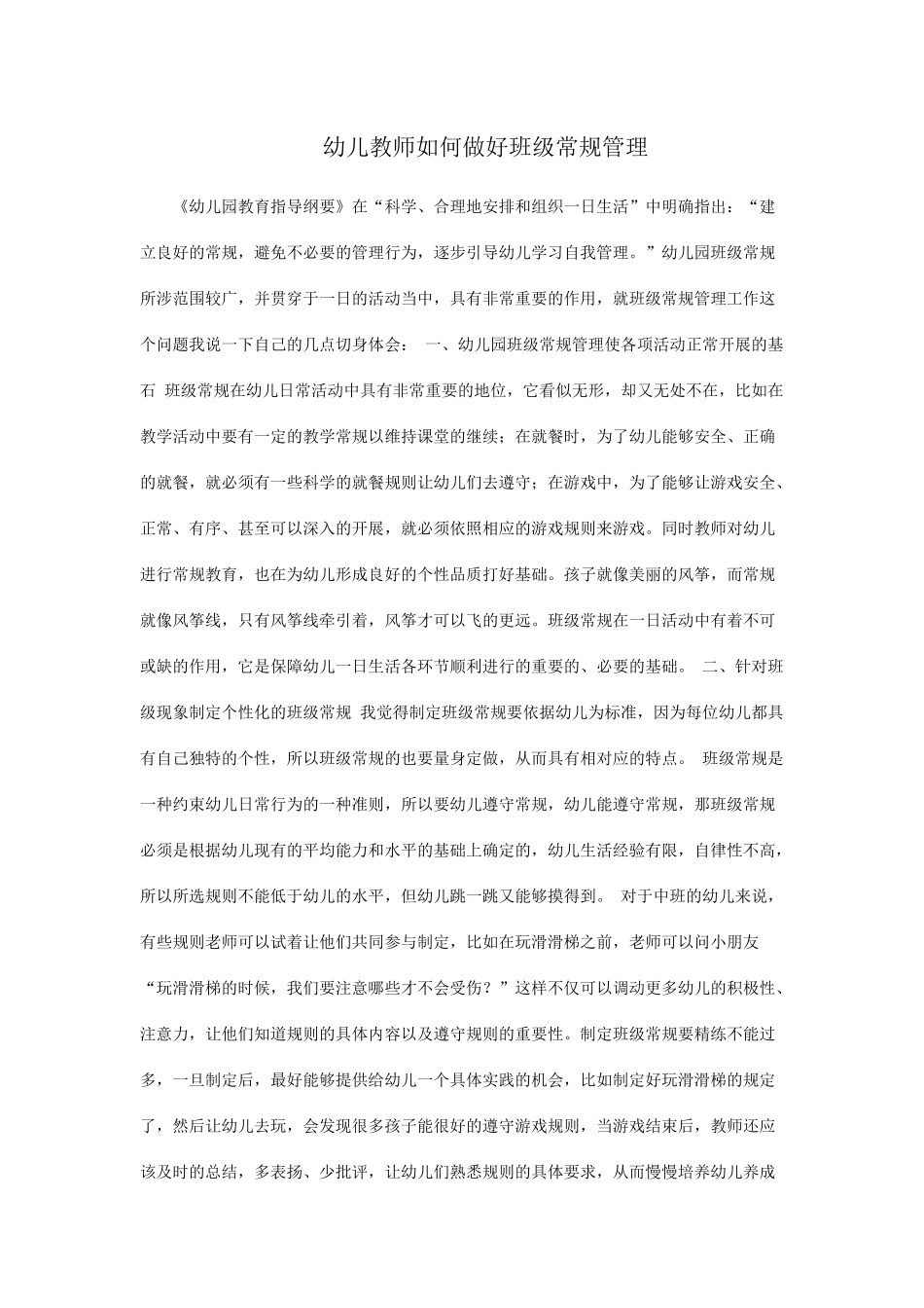 幼儿教师如何做好班级常规管理_第1页