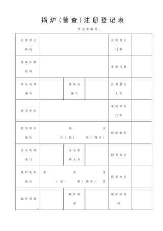 锅炉(普查)注册登记表(4)