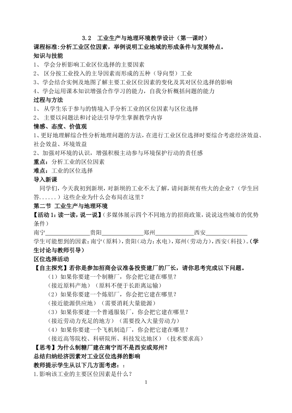 工业生产与地理环境教学设计第一课时_第1页