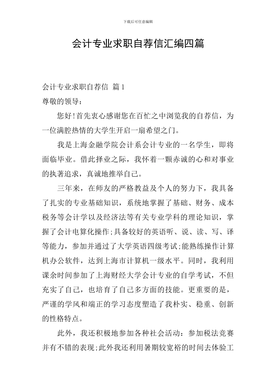 会计专业求职自荐信汇编四篇_第1页
