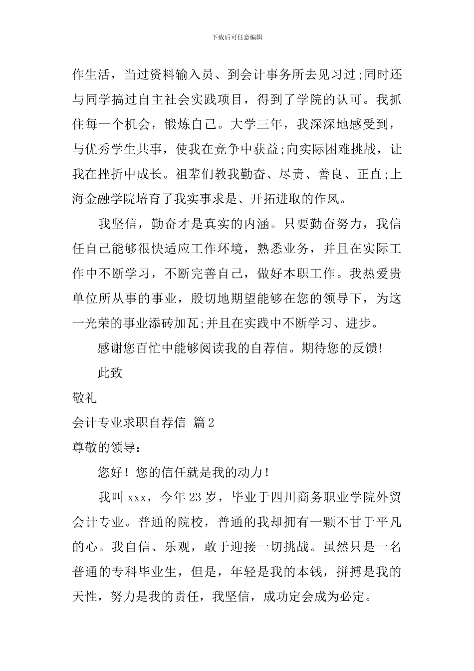 会计专业求职自荐信汇编四篇_第2页