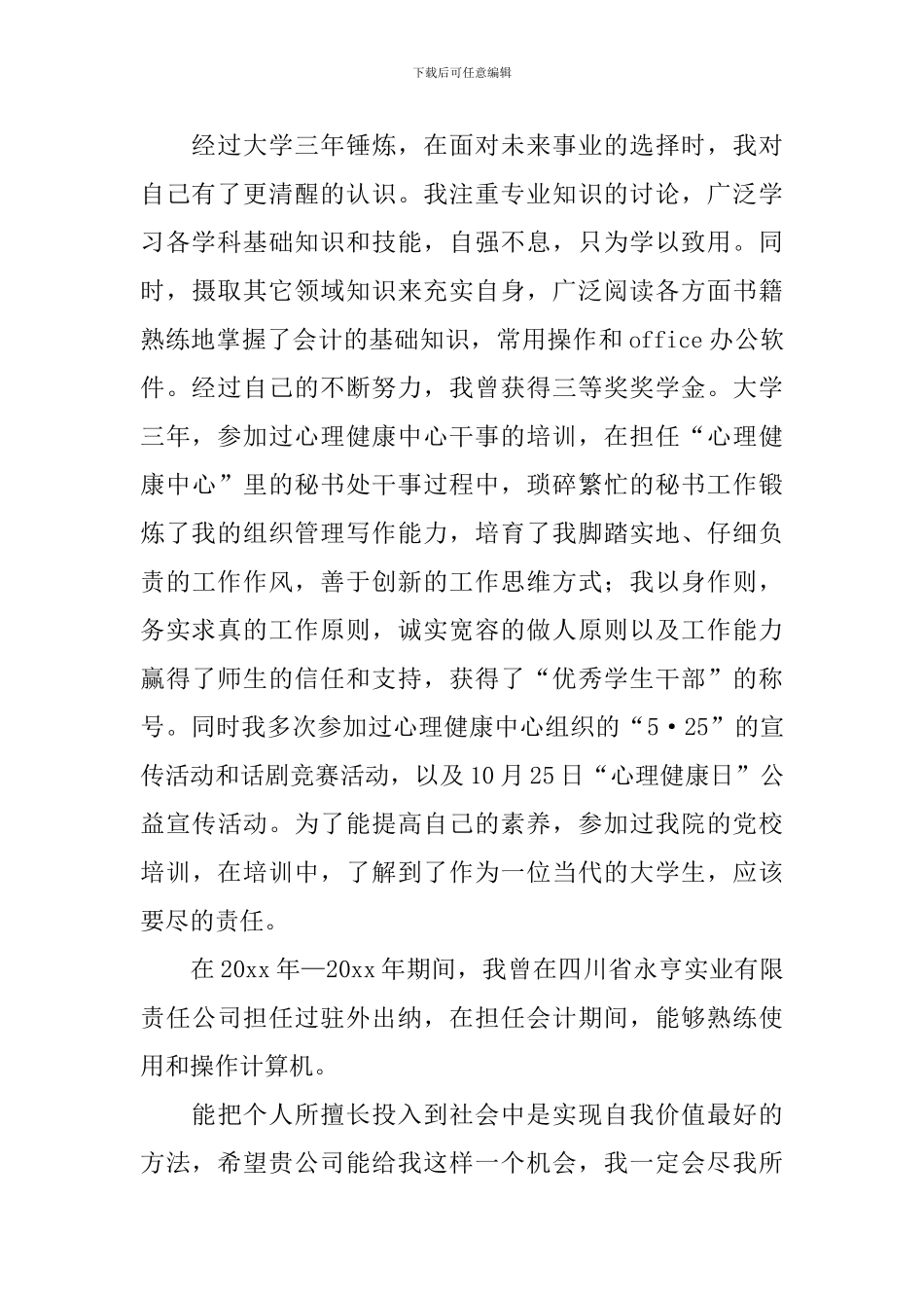 会计专业求职自荐信汇编四篇_第3页