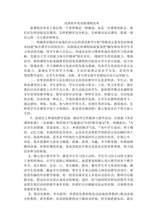 浅谈初中英语新课程改革