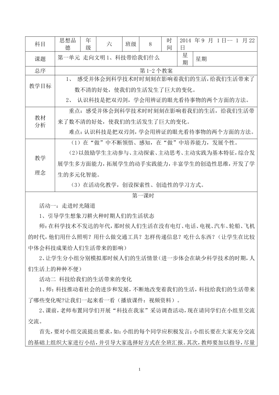 人教版六年级上册思品教案_第1页