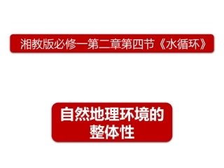 32自然地理环境的整体性