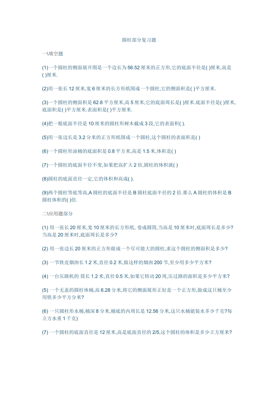 圆柱部分复习题_第1页