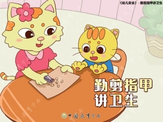 勤剪指甲讲卫生