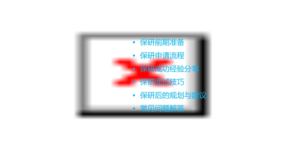 保研经验交流会课件1_第2页