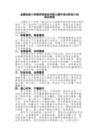 金鹏实验小学教师信息技术能力提升培训阶段小结