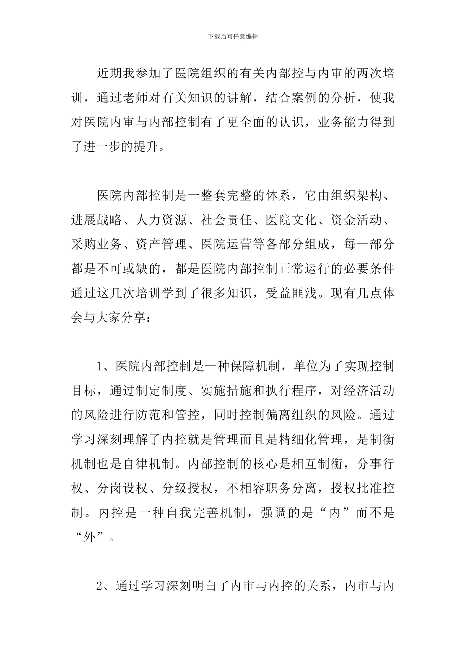 企业内控心得体会范例汇总_第3页