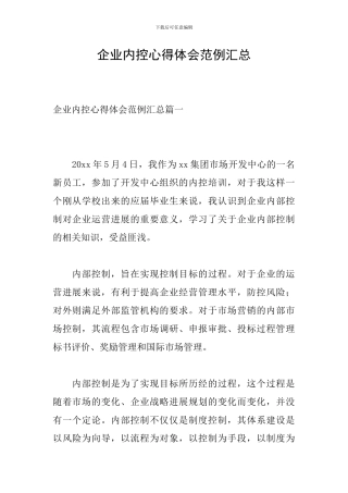 企业内控心得体会范例汇总