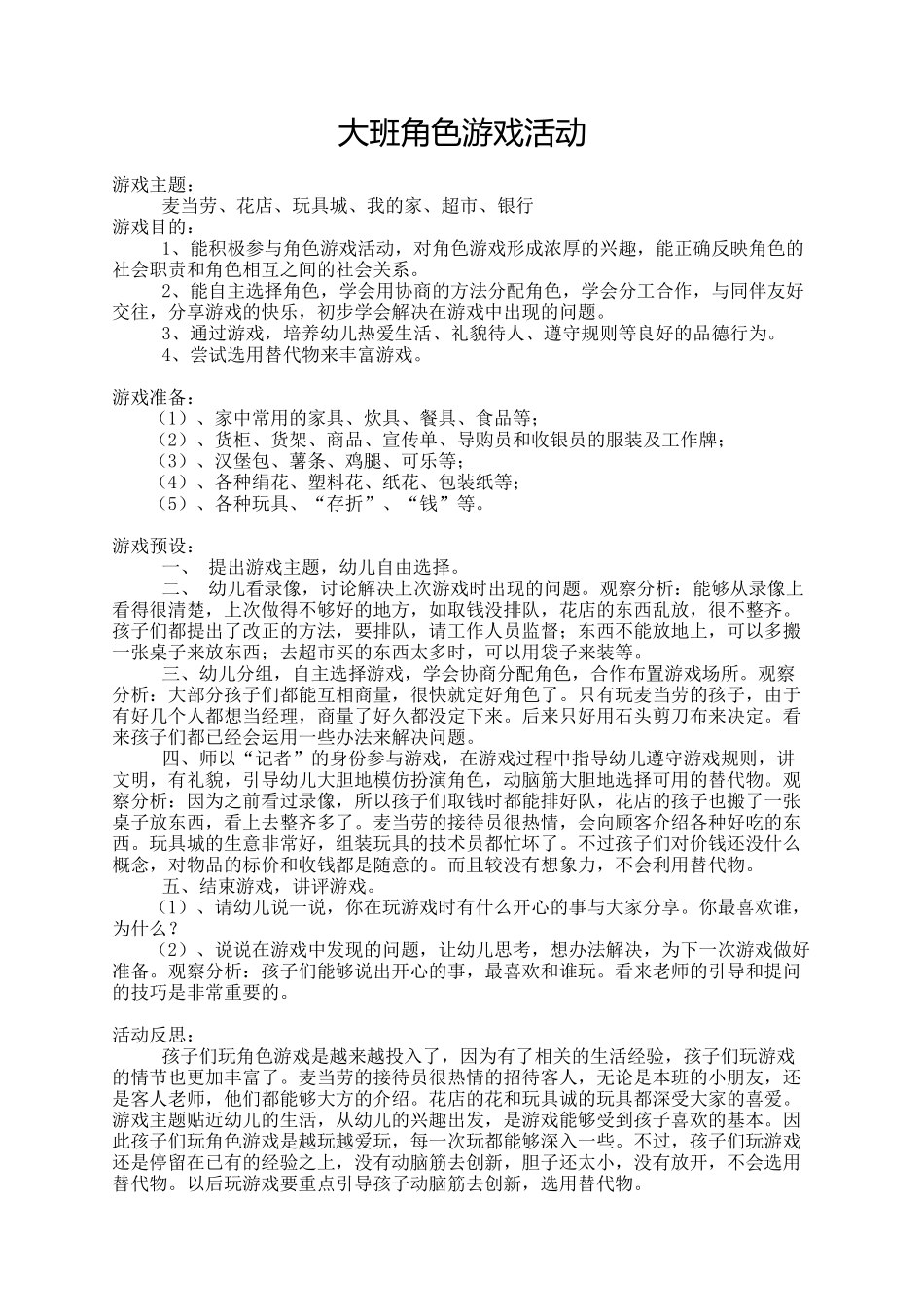 大班角色游戏+王艳芳+银河幼儿园_第1页