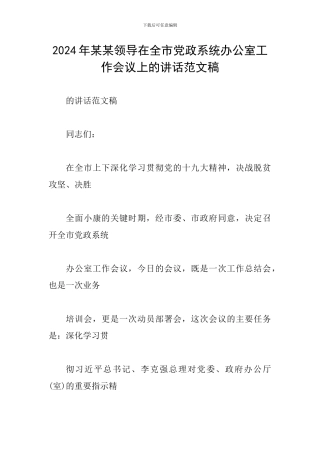 2024年某某领导在全市党政系统办公室工作会议上的讲话范文稿