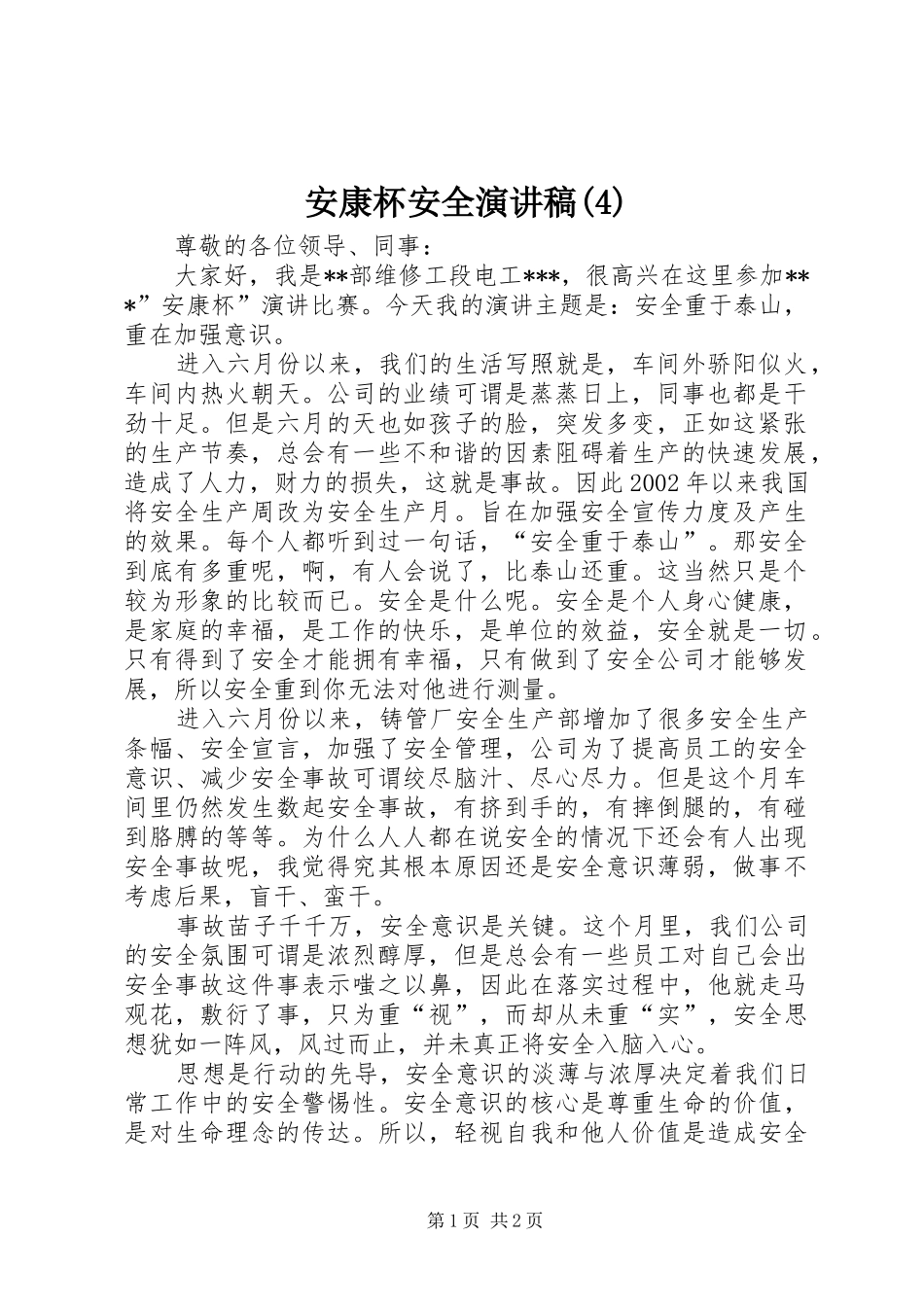 安康杯安全演讲范文_第1页