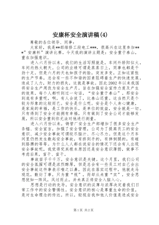 安康杯安全演讲范文