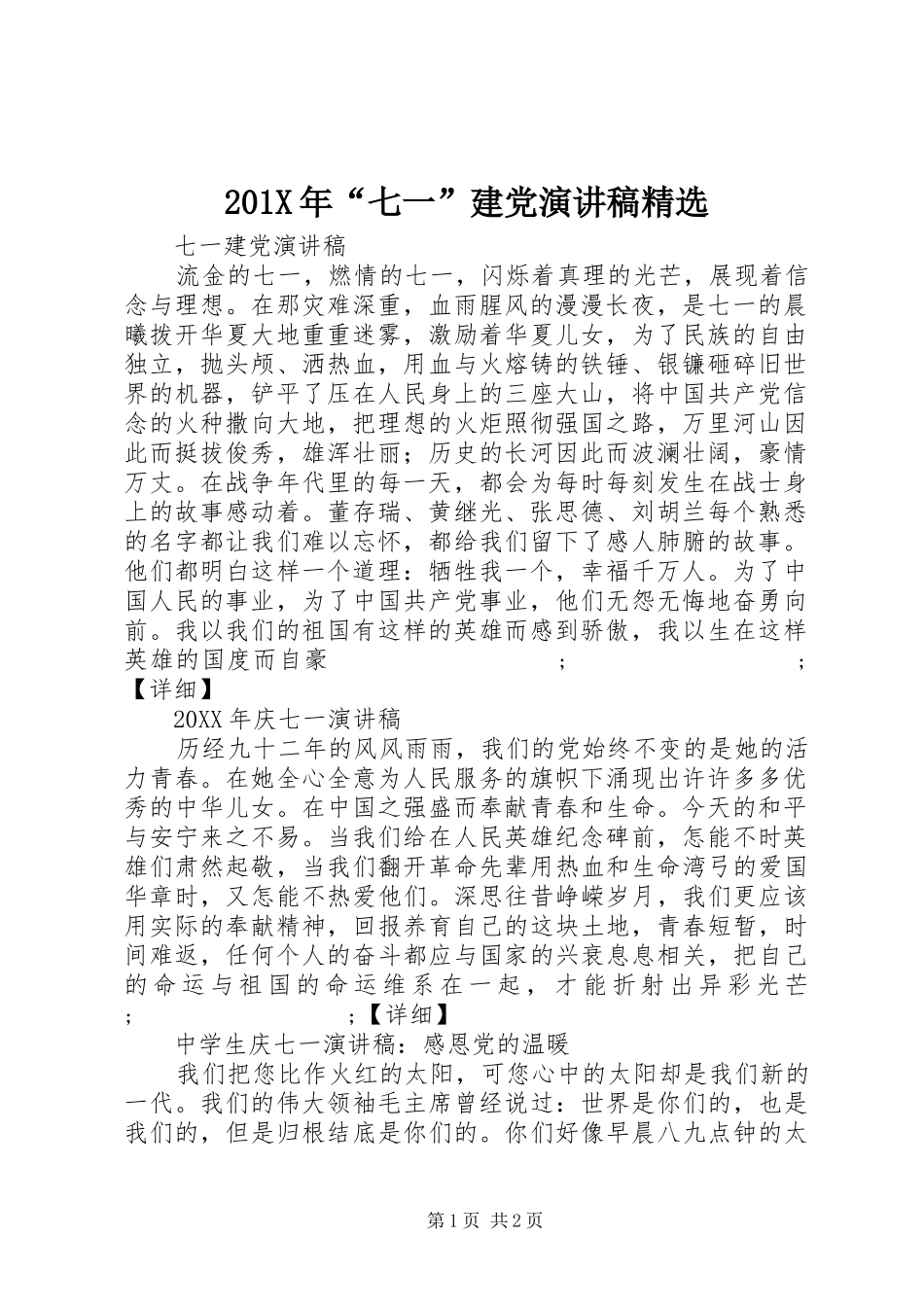 201X年“七一”建党演讲精选_第1页